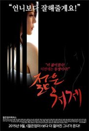 《《年轻的小姨子:贪恋》HD免费在线观看-全集电影-邪恶影院》2015 海报