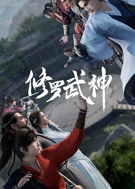 《修罗武神第一季》第1集完整版在线观看-手机在线看日韩动漫全集 (2023) 海报
