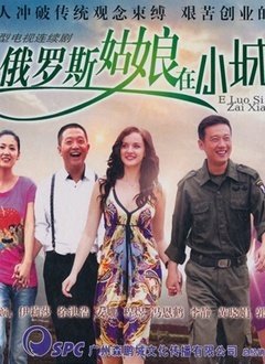 《《俄罗斯姑娘》免费观看电视剧全集》2012 海报