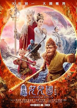 《西游记女儿国》电影免费在线观看完整版全集 (2018) 海报