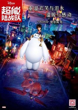 《超能陆战队》电影免费在线观看高清完整版 (2014) 海报