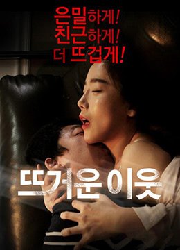 热情的邻居 韩剧《偷吃》在线播放 (2016) 海报