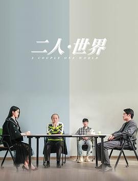 《二人世界》电视剧全集高清完整版免费在线观看 (2023) 海报