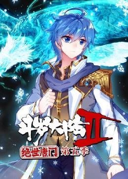 《斗罗大陆2绝世唐门在线观看完整版》2023 海报