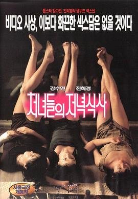 处女晚餐全集免费在线观看 (1998) 海报