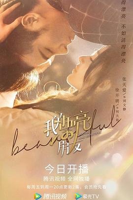 《我的漂亮朋友》高清完整版在线观看 (2021) 海报