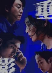 《重影》电视剧免费在线观看全集完整版 (2025) 海报