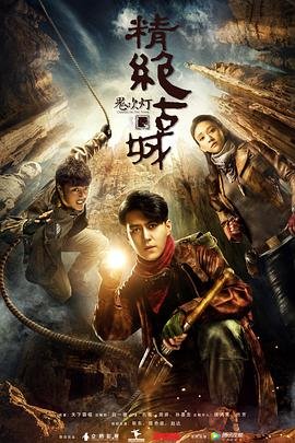 《鬼吹灯之精绝古城》电视剧国语全集完整版观看在线免费高清 (2016) 海报