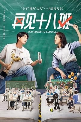《再见十八班2025》第01集在线观看-高清完整版-大陆剧 (2025) 海报