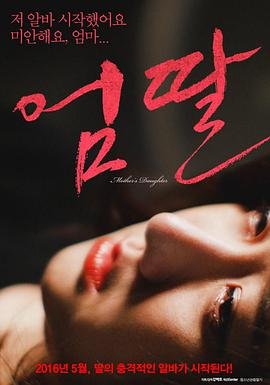 《妈妈的女儿》免费新版 _全集无修高清在线观看 (2016) 海报