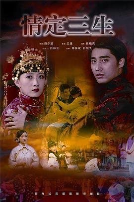 《播放第40集连续剧《情定三生2026》在线免费观看-完整版》2009 海报