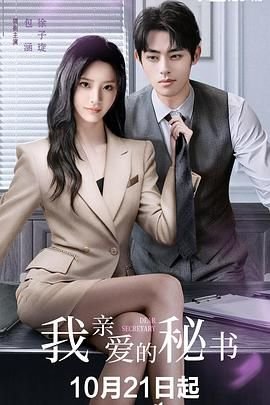 《我亲爱的秘书》完整版在线免费全集高清观看 (2025) 海报