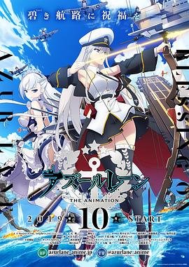 碧蓝航线动漫免费在线观看完整版无修改 (2019) 海报