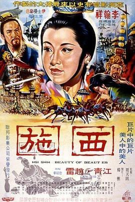 正在播放:《西施》电影全集免费在线观看_HD国语_高清完整版 (1965) 海报