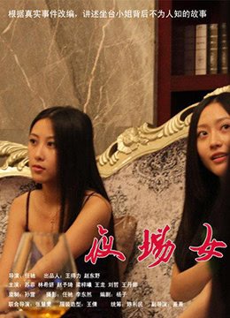 《电影《坐台小姐》免费新版 _最新完整版高清在线观看》2013 海报