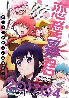 《恋爱暴君》第01集高清无修全集在线观看 (2017) 海报