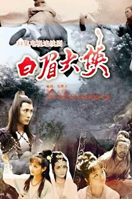 白眉大侠电视剧全集免费观看 (1995) 海报