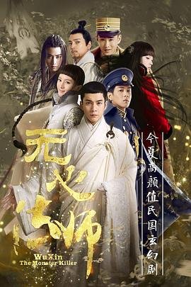 《无心法师第二季》电视剧全集在线观看_无心法师第二季免费在线观看 (2015) 海报