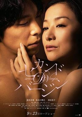 第二处女免费在线观看全集高清 (2011) 海报