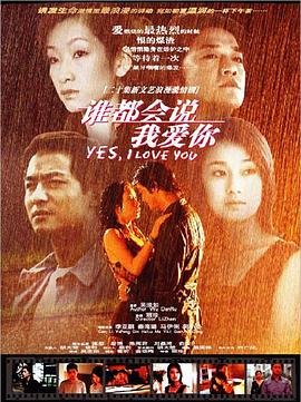 《谁都会说我爱你全集》2003 海报