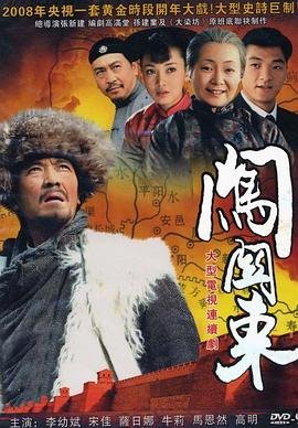 《闯关东》2008 海报
