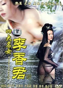 《《四大名妓之李香君》免费在线播放高清完整版无广_经典片》1990 海报