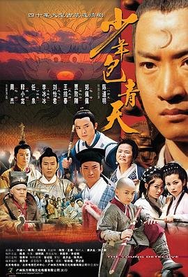 《少年包青天1免费观看完整版》2000 海报