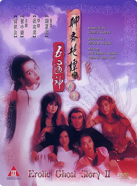 聊斋艳谭续集五通神国语在线观看 (1991) 海报