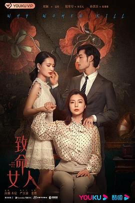 《致命女人》电视剧第01集高清云播在线完整版全集免费高清观看 (2022) 海报