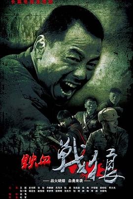 《铁血战狼电视剧全集高清完整版免费在线观看》2015 海报