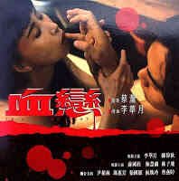《血恋1》_HD_高清云播完整版免费在线观看_全集电影 (1995) 海报