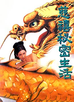 《电影《慈禧秘密生活》电影免费在线观看邱淑贞,翁虹完整版全集》1995 海报