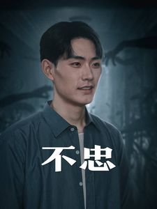 韩国电影《不忠》_HD_高清云播完整版免费在线观看_全集电影 (2024) 海报