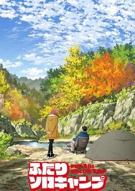 《双人独自露营》动漫免费观看-第01集-高清完整版 (2025) 海报