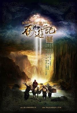 《西游记续集 电视剧 在线观看》2012 海报