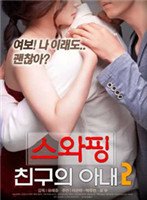 《剧情片《交换：朋友的妻子2》》手机高清在线观看-高清手机版 (2018) 海报