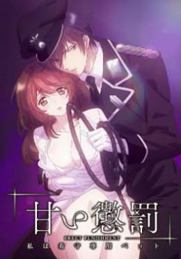 《甜蜜惩罚我是看守专用宠物免费在线观看全集完整版》2024 海报