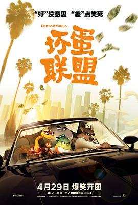 《坏蛋联盟在线观看完整版免费》2022 海报