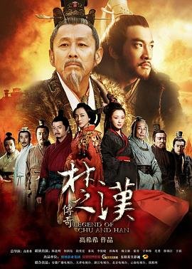 楚汉传奇免费高清版 (2012) 海报