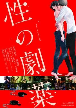 《性之剧毒》HD中字免费在线观看高清完整版 (2020) 海报