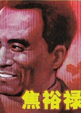 《焦裕禄》电影国语高清免费完整版观看在线全集_ (1966) 海报