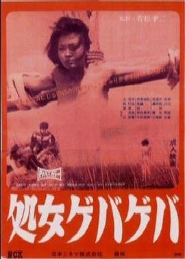 花俏处女高清在线观看 (1969) 海报