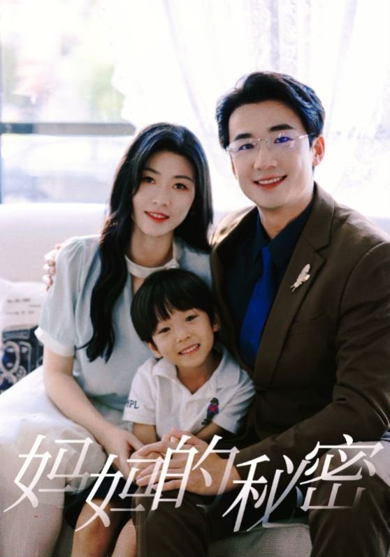 《妈妈的秘密》1080p 全集高清免费在线观看 (2024) 海报