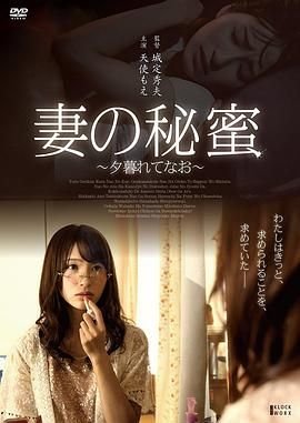 《《正片《妻子的秘蜜》》HD中字完整版_高清视频免费在线观看》2017 海报