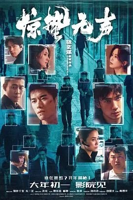 惊蛰无声免费观看完整版 高清观看 (2026) 海报