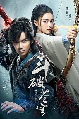 《斗破苍穹》全集完整版在线观看-电视剧 (2018) 海报