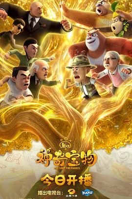 熊出没之神奇宝物高清在线观看完整版02 (2025) 海报
