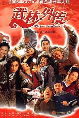 《《武林外传》在线观看免费全集》2006 海报