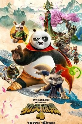 《功夫熊猫4》_HD中字_云播资源全集完整版在线免费观看 (2024) 海报