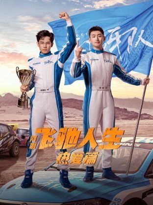 《飞驰人生热爱篇》全集在线观看-电视剧 (2024) 海报